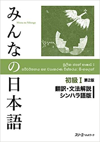ダウンロード  みんなの日本語初級I 第2版 翻訳・文法解説 シンハラ語版 本