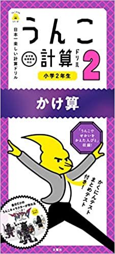 ダウンロード  日本一楽しい計算ドリル  うんこ計算ドリル 小学2年生 かけ算 (うんこドリルシリーズ) 本