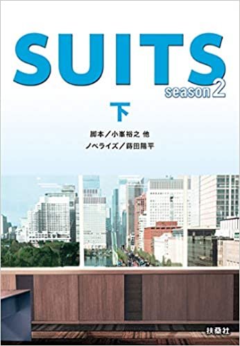 ダウンロード  SUITS2 season2(下) (扶桑社文庫) 本