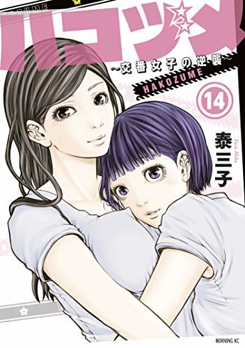 ダウンロード  ハコヅメ～交番女子の逆襲～（１４） (モーニングコミックス) 本