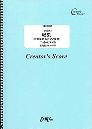 ダウンロード  喝采(二胡楽譜&ピアノ楽譜)/ちあきなおみ (LCS363)[クリエイターズ スコア] (Creator´s Score) 本