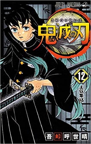 ダウンロード  鬼滅の刃 12 (ジャンプコミックス) 本