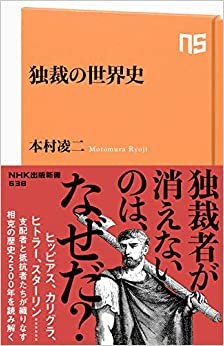 ダウンロード  独裁の世界史 (NHK出版新書) 本