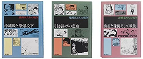 漫画家たちの戦争2期(全3巻セット)