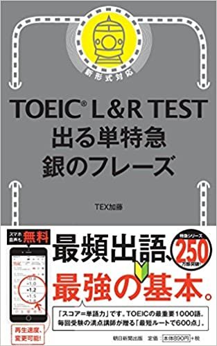 TOEIC L&R TEST 出る単特急 銀のフレーズ (TOEIC TEST 特急シリーズ)