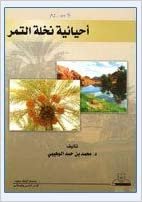 أحيائية نخلة التمر - by محمد بن حمد الوهيبي1st Edition اقرأ