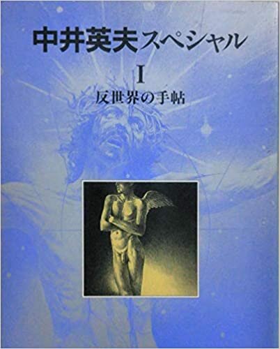 ダウンロード  中井英夫スペシャルⅠ　反世界の手帖 (別冊 幻想文学) 本
