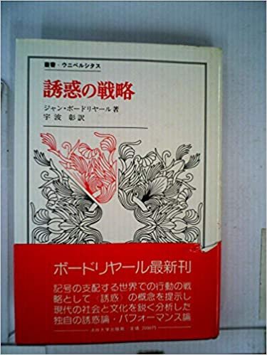 誘惑の戦略 (1985年) (叢書・ウニベルシタス)