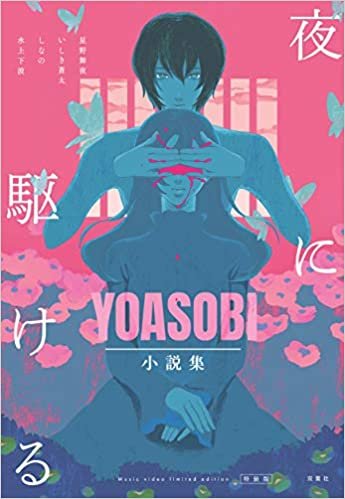 ダウンロード  【Amazon.co.jp限定】夜に駆ける  YOASOBI小説集 Amazon.co.jp限定カバー付き 本
