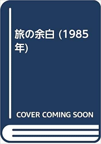ダウンロード  旅の余白 (1985年) 本