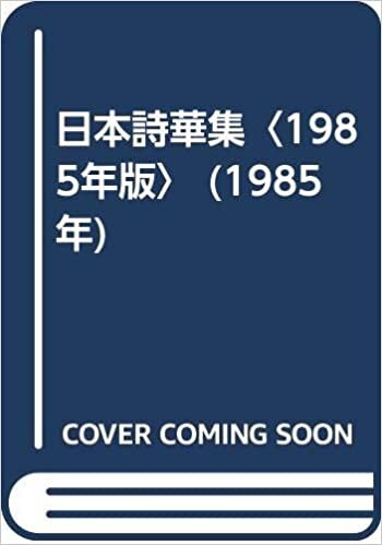 ダウンロード  日本詩華集〈1985年版〉 (1985年) 本