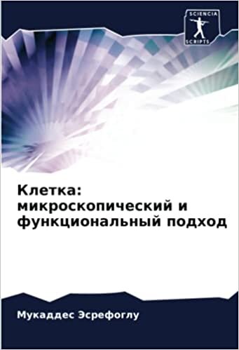تحميل Клетка: микроскопический и функциональный подход (Russian Edition)
