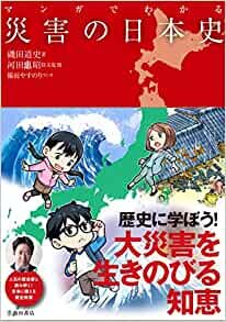 ダウンロード  マンガでわかる災害の日本史 (池田書店のマンガでわかるシリーズ) 本