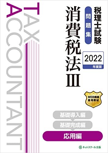 税理士試験問題集消費税法III応用編【2022年度版】