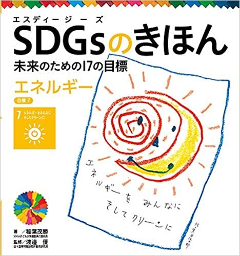 ダウンロード  エネルギー 目標7 (SDGsのきほん未来のための17の目標 8) 本
