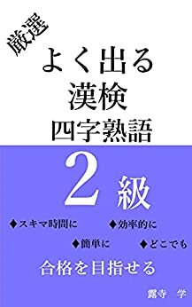 ダウンロード  よく出る漢検2級対策四字熟語 本