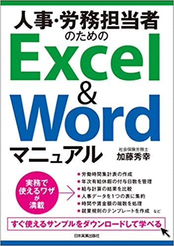 ダウンロード  人事・労務担当者のためのExcel&Wordマニュアル 本