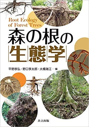 ダウンロード  森の根の生態学 本
