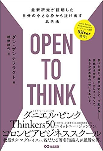 OPEN TO THINK~最新研究が証明した 自分の小さな枠から抜け出す思考法