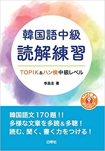 韓国語中級読解練習 TOPIK&ハン検中級レベル