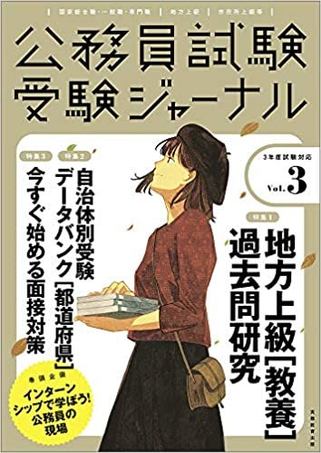 ダウンロード  公務員試験 受験ジャーナル Vol.3 (3年度試験対応) 本