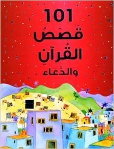 اقرأ 101 kassas AlQuran Wadua الكتاب الاليكتروني 