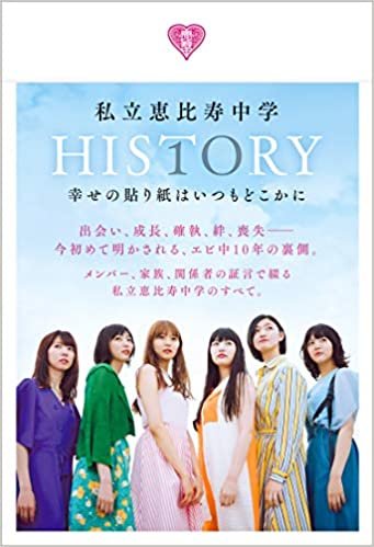 ダウンロード  【Amazon.co.jp 限定】私立恵比寿中学HISTORY 幸せの貼り紙はいつもどこかに Amazon限定表紙版 本