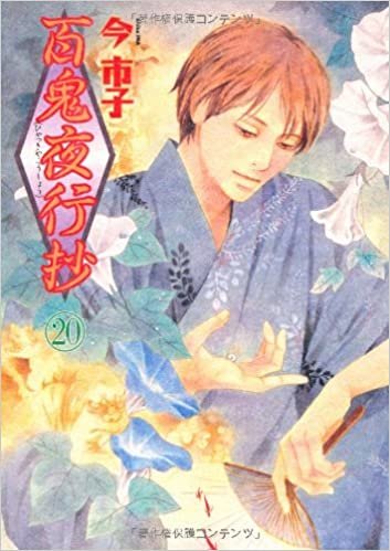 ダウンロード  百鬼夜行抄(20) (眠れぬ夜の奇妙な話コミックス) 本