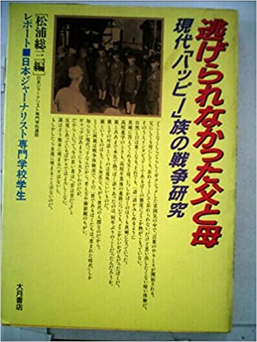逃げられなかった父と母―現代「ハッピー」族の戦争研究 レポート・日本ジャーナリスト専門学校学跡 (1985年)