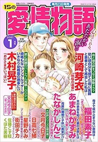 15の愛情物語 2021年 01 月号 [雑誌] ダウンロード