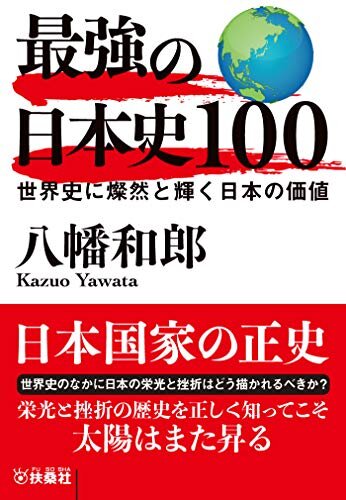 最強の日本史100　世界史に燦然と輝く日本の価値 (扶桑社ＢＯＯＫＳ文庫)