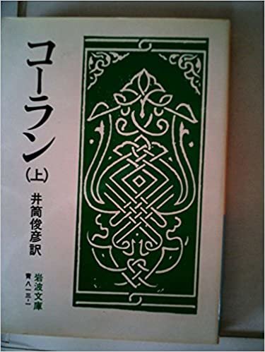 ダウンロード  コーラン〈上〉 (1957年) (岩波文庫) 本