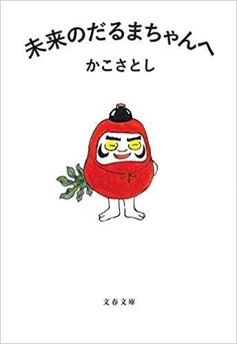 ダウンロード  未来のだるまちゃんへ (文春文庫) 本