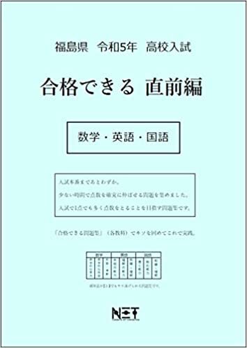 福島県 令和5年度 高校入試 合格できる直前編 数学・英語・国語 ダウンロード