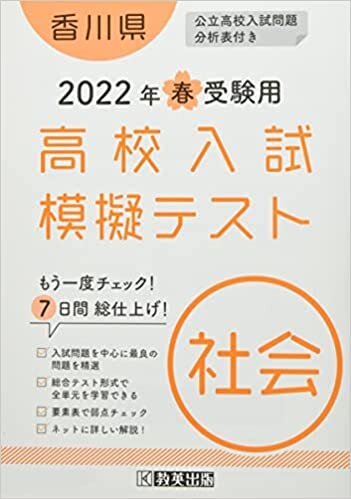 ダウンロード  高校入試模擬テスト社会香川県2022年春受験用 本
