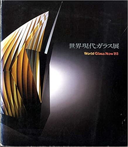 世界現代ガラス展 (1985年)