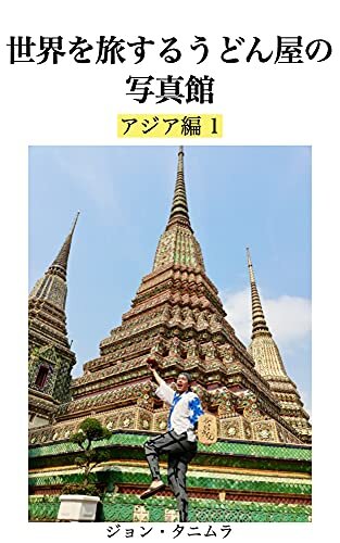 ダウンロード  世界を旅するうどん屋の写真館: アジア編1 本