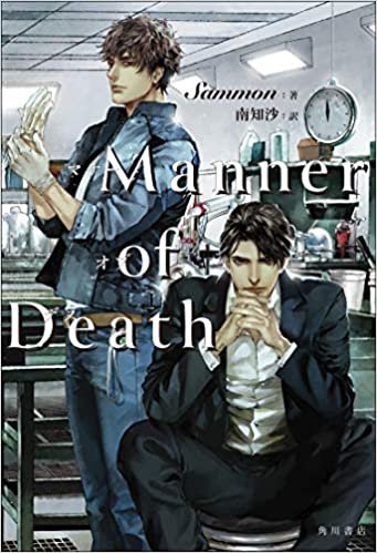 ダウンロード  【Amazon.co.jp 限定】Manner of Death (特典:描きおろしイラスト データ 配信) 本
