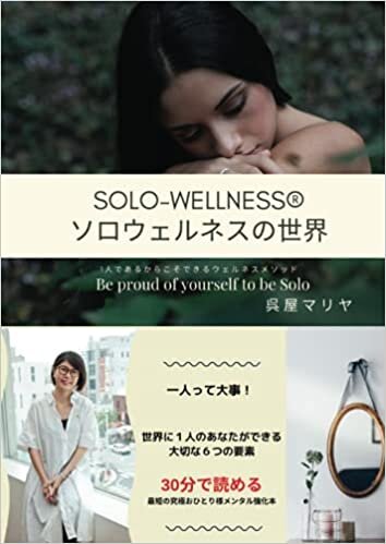ダウンロード  Solo-Wellnessの世界: 一人であるからこそできるウェルネスメソッド (MyISBN - デザインエッグ社) 本
