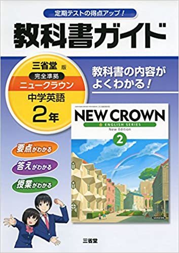 教科書ガイド三省堂版完全準拠ニュークラウン 2年―中学英語