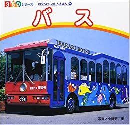 バス (350シリーズ―のりものしゃしんえほん)