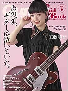 ダウンロード  Guitar Magazine LaidBack (ギター・マガジン・レイドバック) Vol.9 (表紙&巻頭:工藤晴香 ) (リットーミュージック・ムック) 本