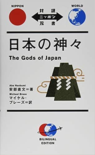 日本の神々 (対訳ニッポン双書)