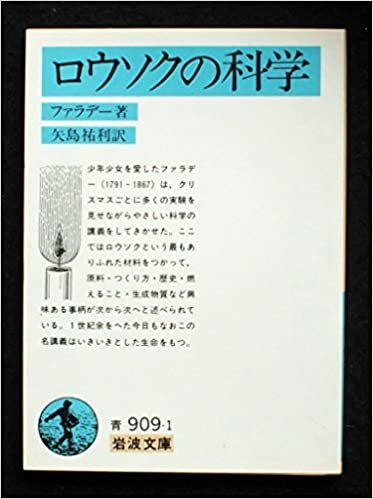 ロウソクの科学 (1956年) (岩波文庫)