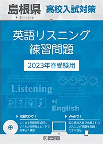 ダウンロード  島根県高校入試対策英語リスニング練習問題2023年春受験用 本
