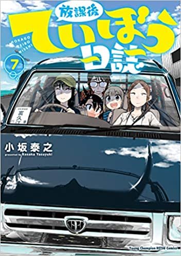 放課後ていぼう日誌 7 (7) (ヤングチャンピオン烈コミックス) ダウンロード