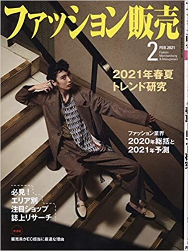 ダウンロード  ファッション販売 2021年 02 月号 [雑誌] 本