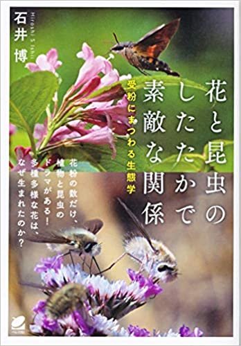 ダウンロード  花と昆虫のしたたかで素敵な関係 受粉にまつわる生態学 本