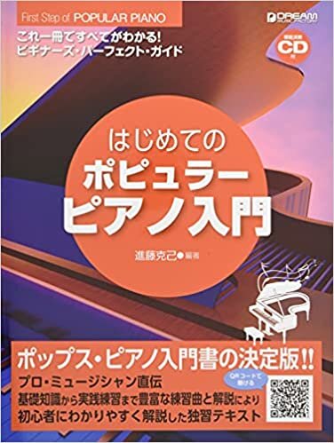 ダウンロード  これ一冊ですべてがわかる!! はじめてのポピュラーピアノ入門 ビギナーズパーフェクトガイド (模範演奏CD付) 本