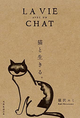 ダウンロード  猫と生きる。 (天然生活の本) 本
